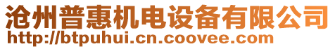 滄州普惠機電設備有限公司