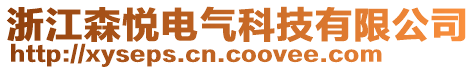 浙江森悅電氣科技有限公司