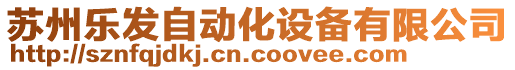 蘇州樂(lè)發(fā)自動(dòng)化設(shè)備有限公司