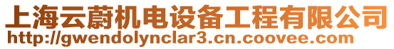 上海云蔚機電設備工程有限公司