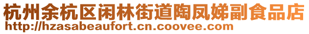 杭州余杭區(qū)閑林街道陶鳳娣副食品店