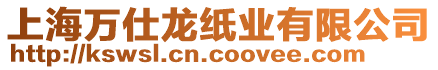 上海萬仕龍紙業(yè)有限公司