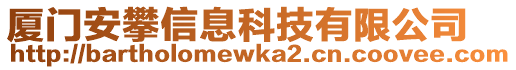 廈門安攀信息科技有限公司