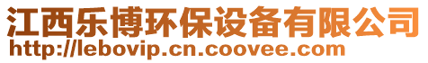 江西樂博環保設備有限公司