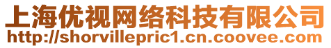 上海優(yōu)視網(wǎng)絡(luò)科技有限公司