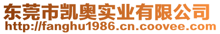 東莞市凱奧實(shí)業(yè)有限公司