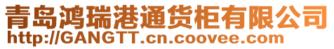 青島鴻瑞港通貨柜有限公司