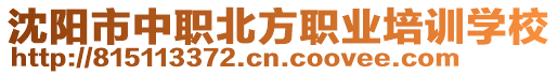 沈陽市中職北方職業(yè)培訓(xùn)學(xué)校