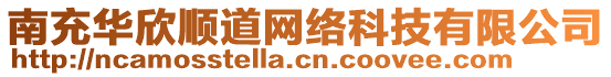 南充華欣順道網(wǎng)絡(luò)科技有限公司