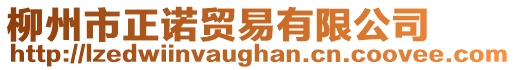 柳州市正諾貿(mào)易有限公司