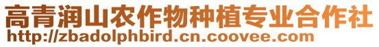 高青潤山農(nóng)作物種植專業(yè)合作社