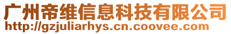 廣州帝維信息科技有限公司