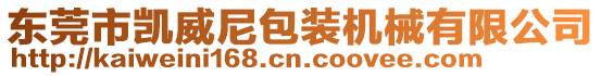 東莞市凱威尼包裝機(jī)械有限公司