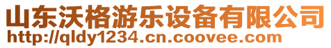 山東沃格游樂(lè)設(shè)備有限公司