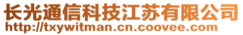 長光通信科技江蘇有限公司