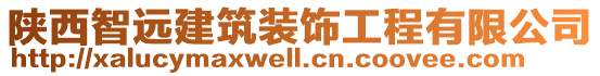 陜西智遠(yuǎn)建筑裝飾工程有限公司