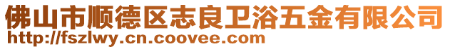 佛山市順德區(qū)志良衛(wèi)浴五金有限公司