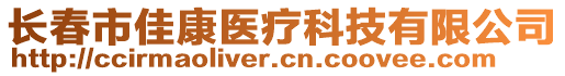 長春市佳康醫(yī)療科技有限公司