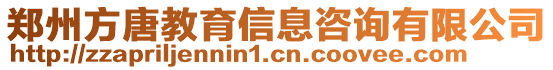 鄭州方唐教育信息咨詢有限公司