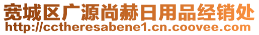 寬城區(qū)廣源尚赫日用品經(jīng)銷處