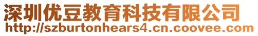 深圳優(yōu)豆教育科技有限公司