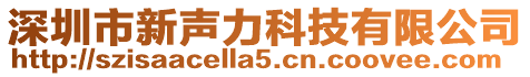深圳市新聲力科技有限公司