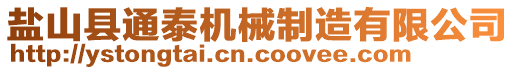 盐山县通泰机械制造有限公司