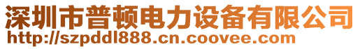 深圳市普頓電力設備有限公司