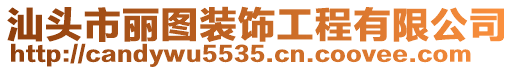 汕頭市麗圖裝飾工程有限公司