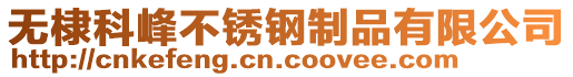 無棣科峰不銹鋼制品有限公司