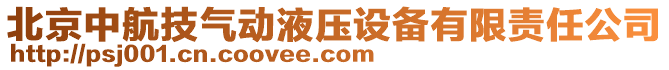 北京中航技氣動液壓設(shè)備有限責任公司