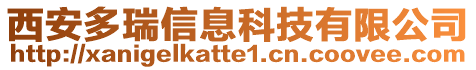 西安多瑞信息科技有限公司