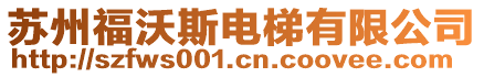 蘇州福沃斯電梯有限公司