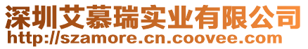 深圳艾慕瑞實(shí)業(yè)有限公司