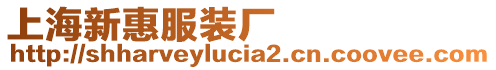 上海新惠服裝廠