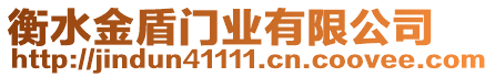 衡水金盾门业有限公司