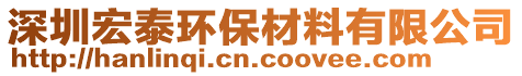 深圳宏泰環(huán)保材料有限公司