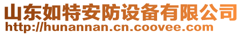 山東如特安防設(shè)備有限公司