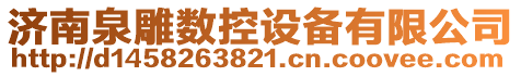 濟南泉雕數(shù)控設備有限公司