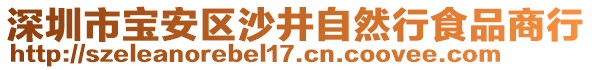 深圳市寶安區沙井自然行食品商行