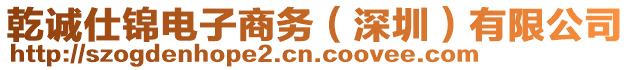 乾誠(chéng)仕錦電子商務(wù)（深圳）有限公司