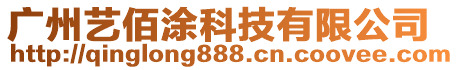 廣州藝佰涂科技有限公司