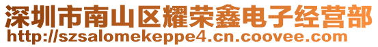 深圳市南山區(qū)耀榮鑫電子經(jīng)營(yíng)部