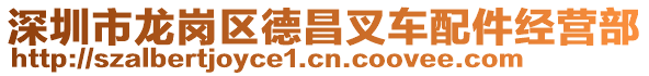 深圳市龍崗區(qū)德昌叉車配件經(jīng)營部