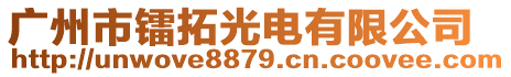 廣州市鐳拓光電有限公司