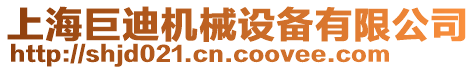 上海巨迪機(jī)械設(shè)備有限公司