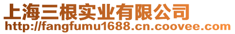 上海三根實業(yè)有限公司