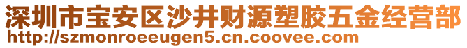 深圳市寶安區(qū)沙井財源塑膠五金經(jīng)營部