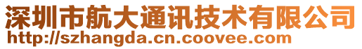 深圳市航大通訊技術有限公司