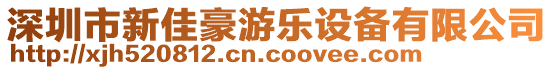 深圳市新佳豪游樂(lè)設(shè)備有限公司